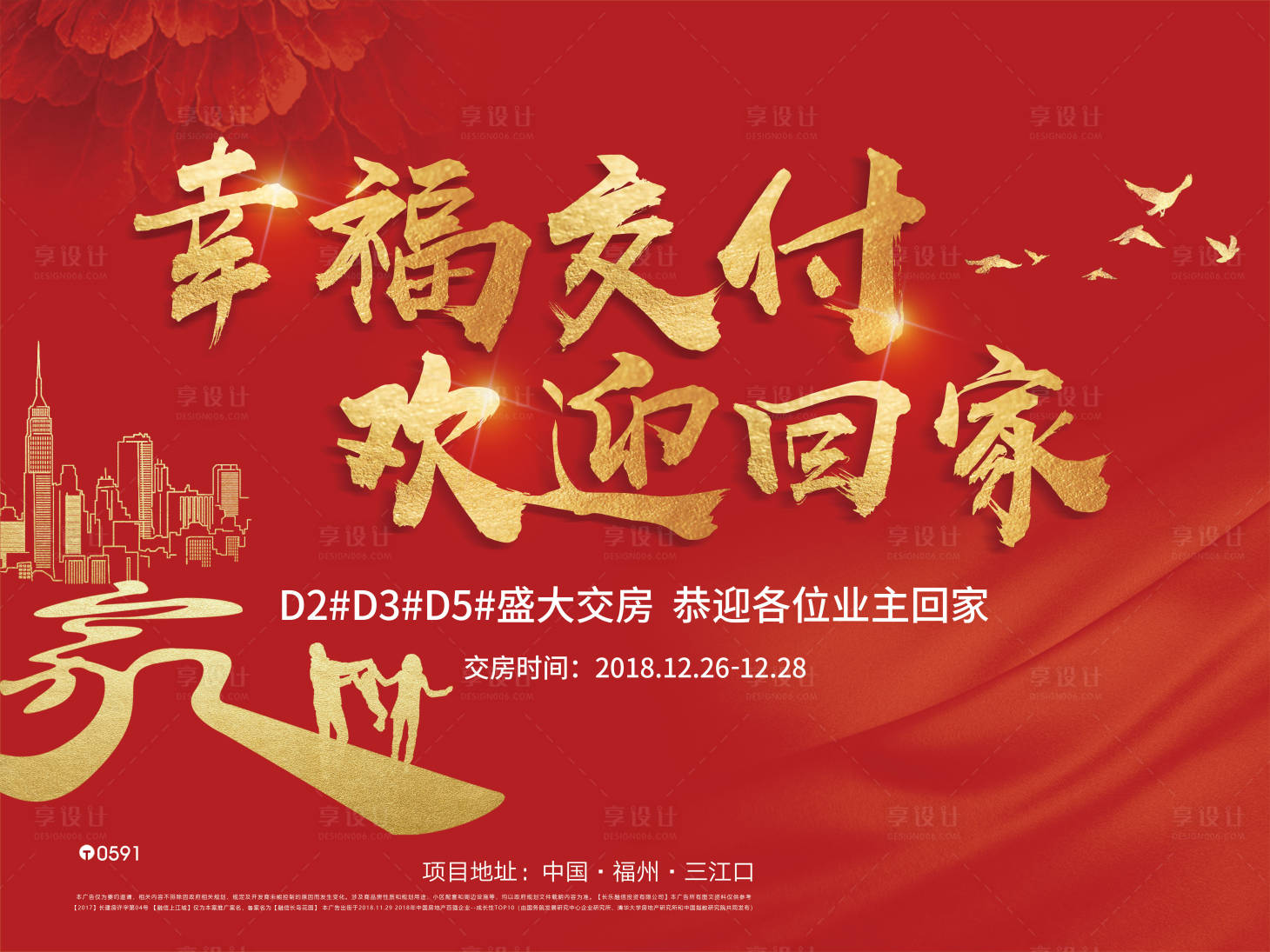 源文件下載【享設(shè)計】搜索編號：92620000870677382【房地產(chǎn)紅金交房廣告展板】