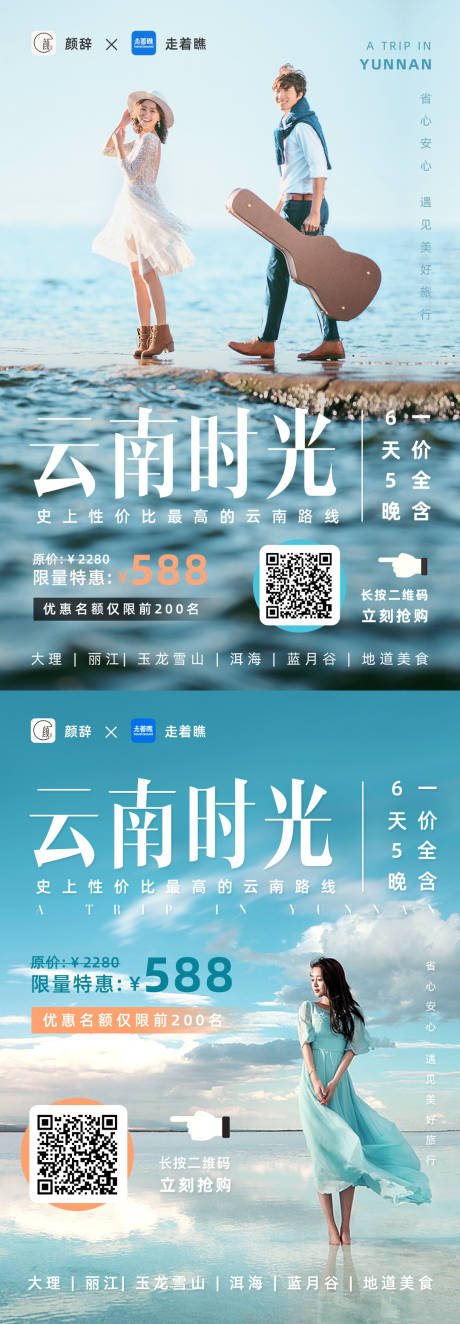 源文件下載【享設計】搜索編號：56080000863368564【云南旅行微信推文導購二維碼海報】