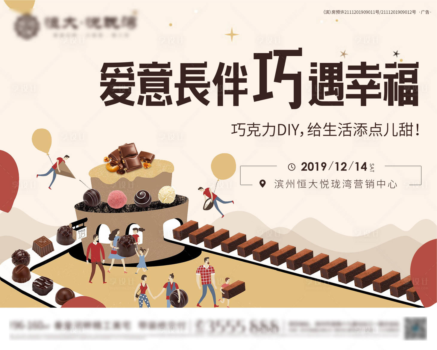 源文件下載【享設計】搜索編號：62830000932615242【地產巧克力DIY暖場活動展板背景板】