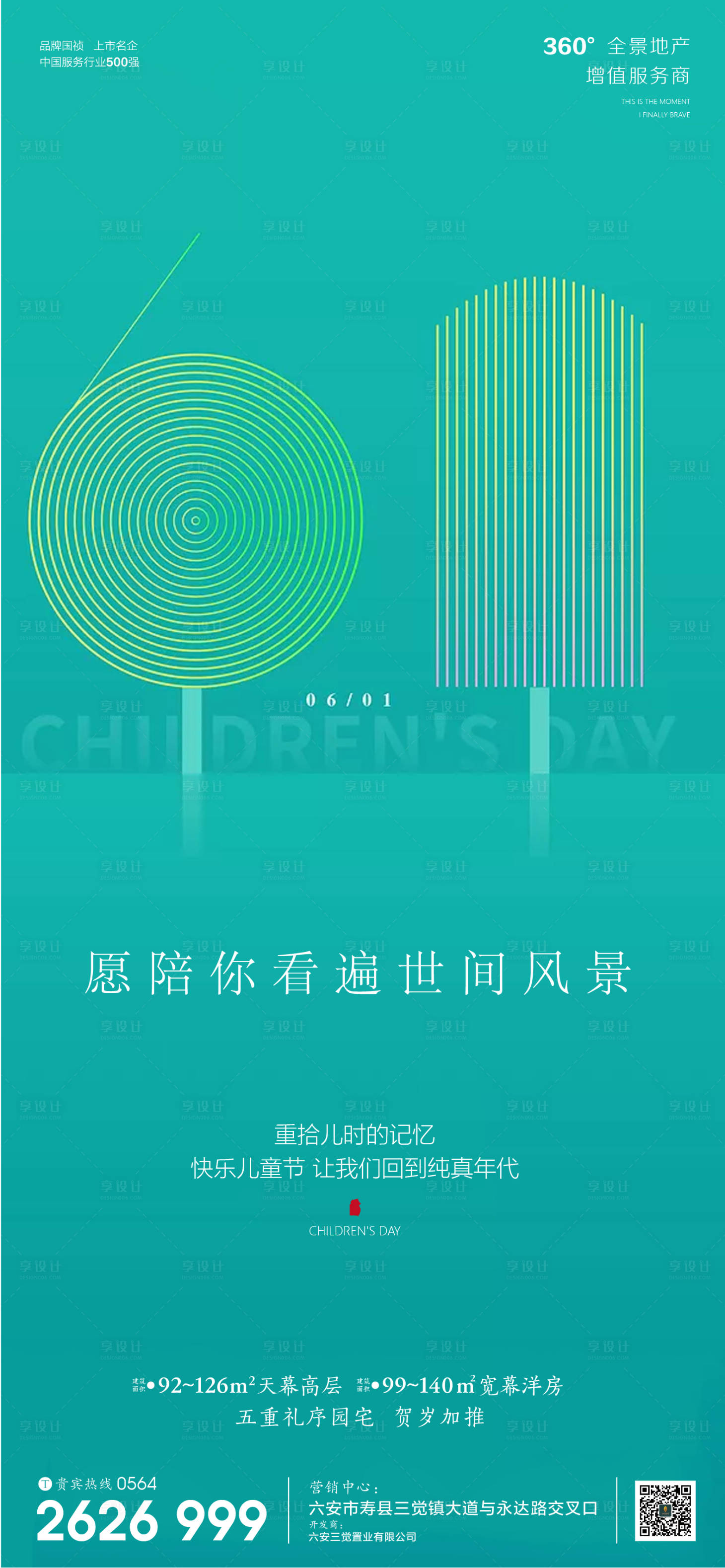 源文件下載【享設(shè)計(jì)】搜索編號(hào)：69300000956136021【房地產(chǎn)六一兒童節(jié)移動(dòng)端海報(bào)】