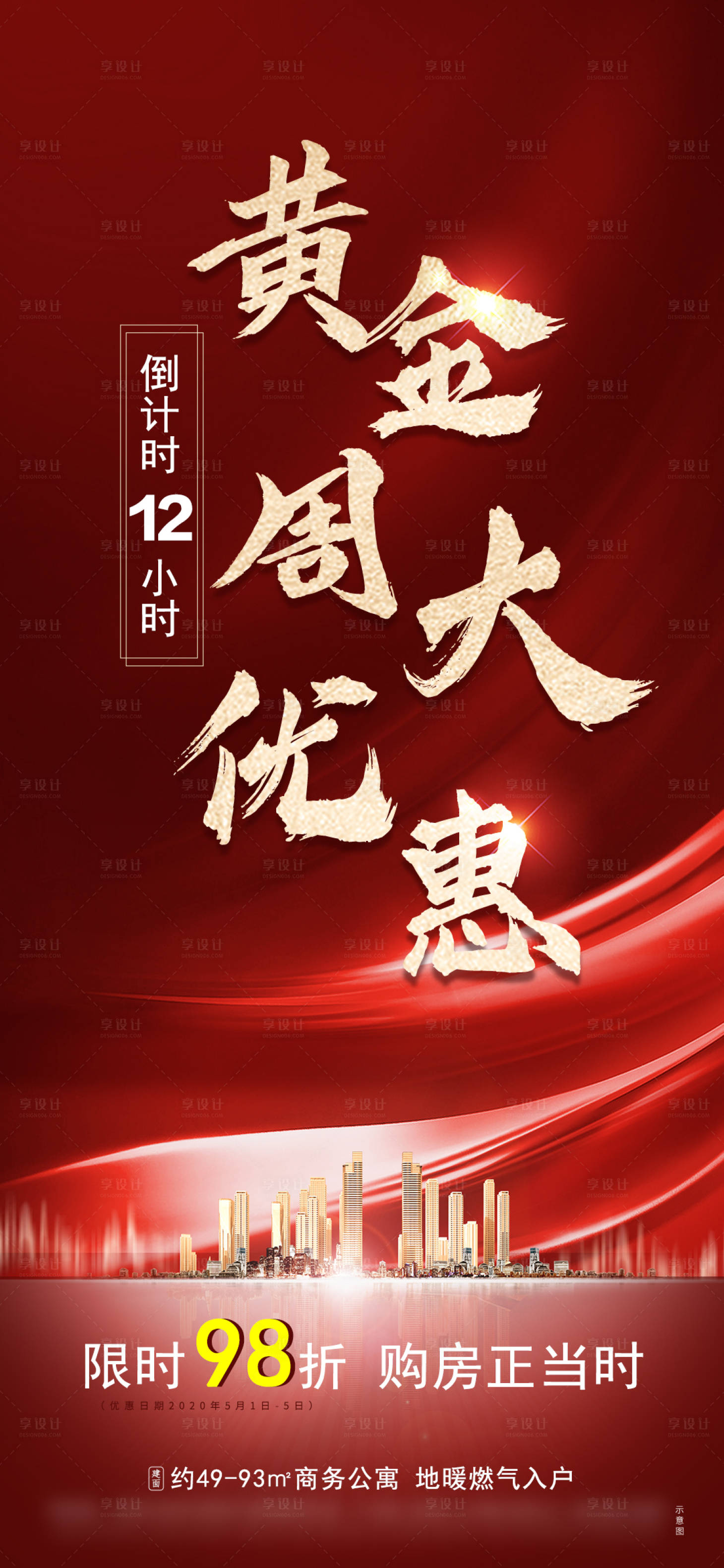 源文件下載【地產黃金周大優惠倒計時單圖】編號：21500001003463488
