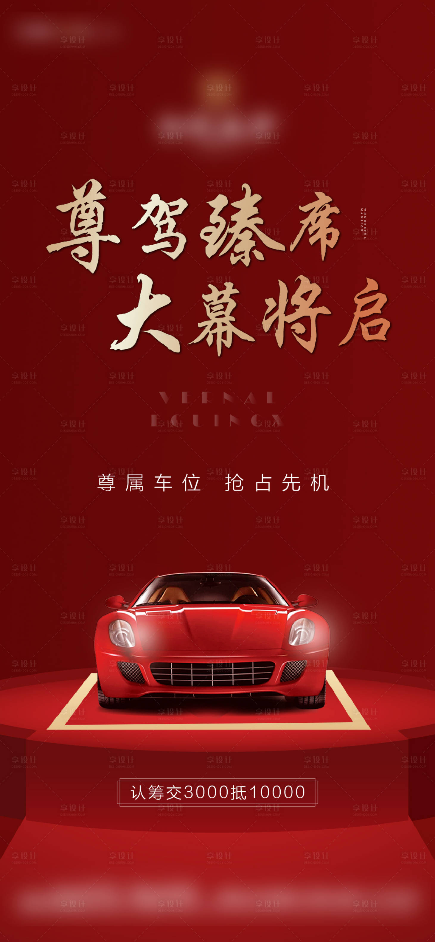 源文件下载【车位认筹海报】编号：56580000823094386