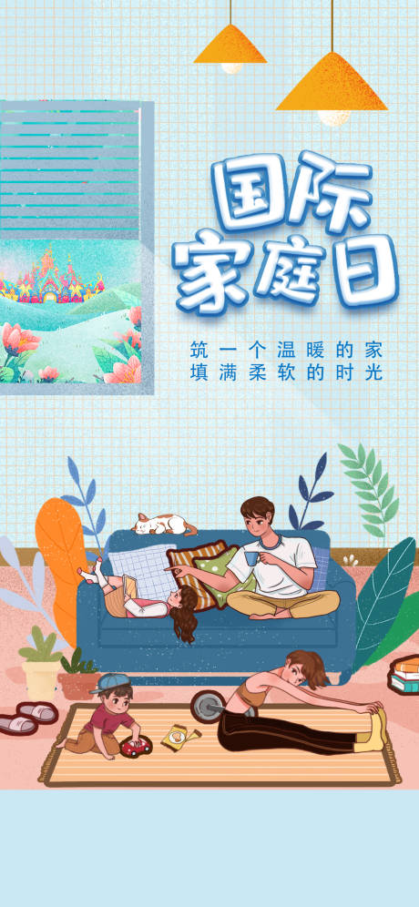 源文件下载【国际家庭日海报】编号：17450000890175411
