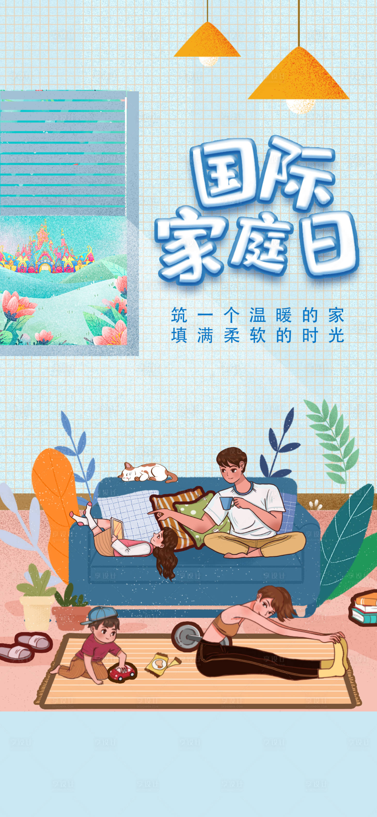 源文件下载【享设计】搜索编号：17450000890175411【国际家庭日海报】