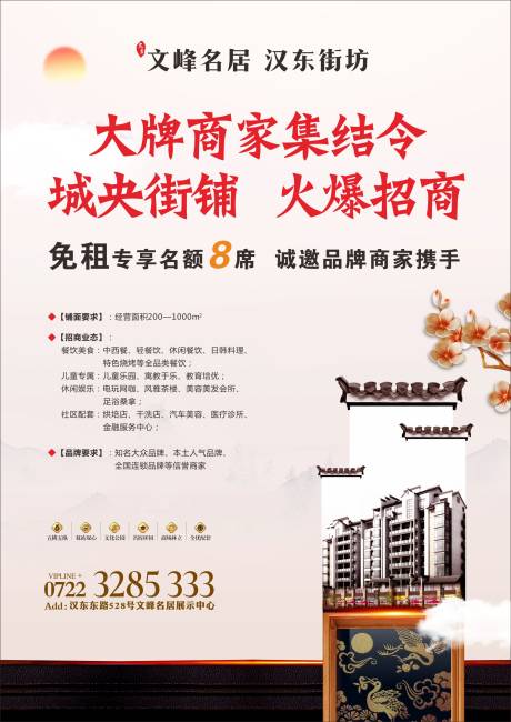 源文件下载【中式地产商铺招商海报】编号：36740000822947423