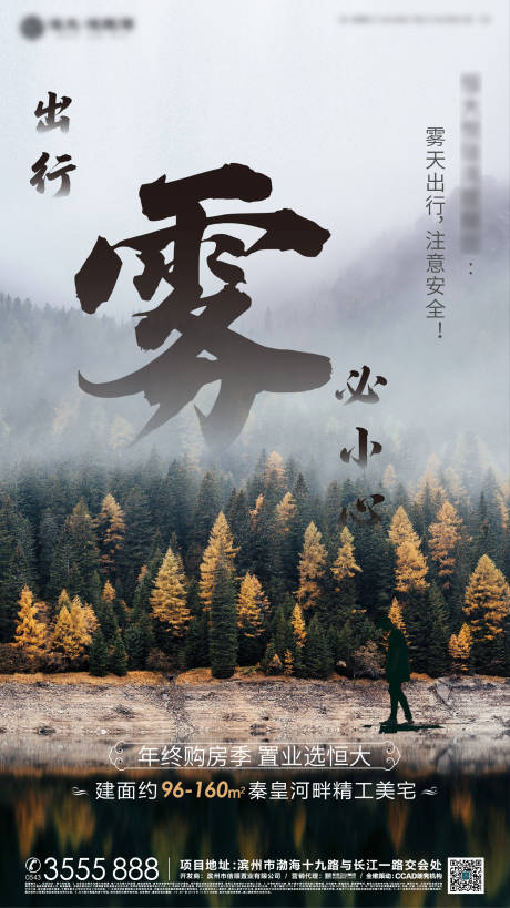 源文件下载【享设计】搜索编号：87790000986992750【天气大雾出行海报】