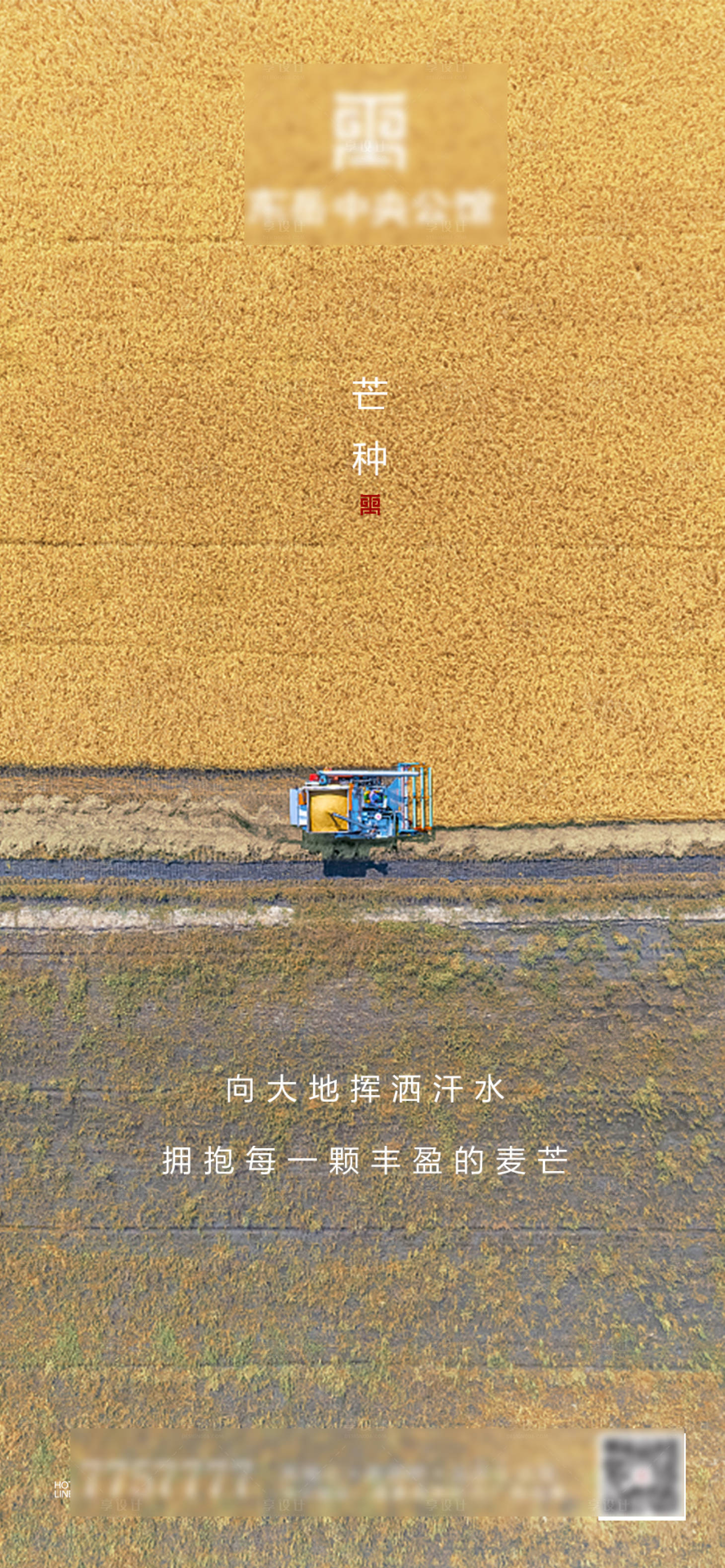 源文件下載【享設計】搜索編號：75860000914744877【房地產芒種節氣海報】