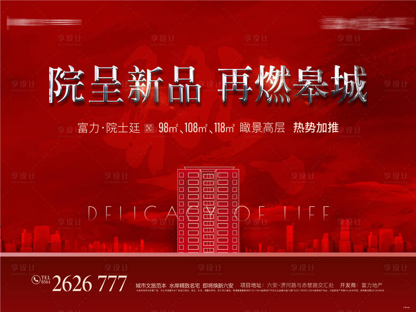 源文件下載【享設(shè)計】搜索編號：93690000895751084【房地產(chǎn)加推大氣廣告展板】