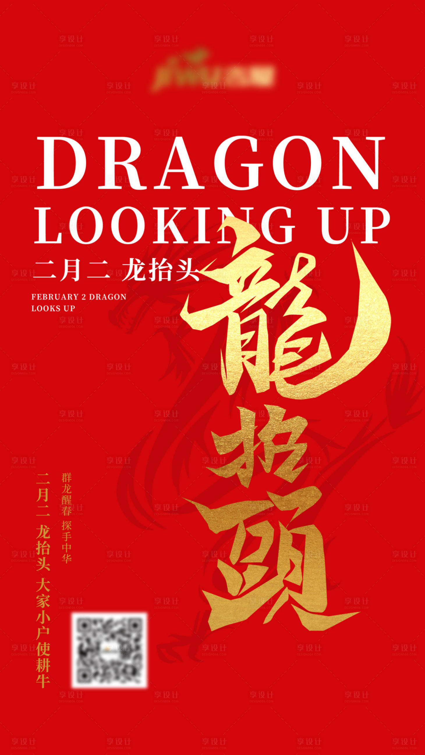 源文件下载【享设计】搜索编号：58600000976383167【二月二龙抬头海报 】