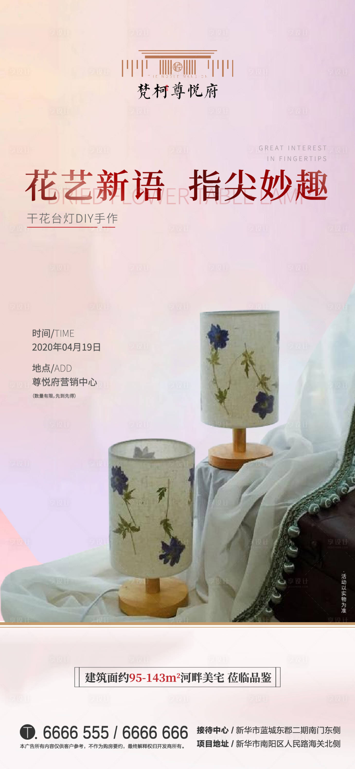 源文件下載【享設計】搜索編號：94700000887922980【地產干花臺燈手作diy暖場活動海報】