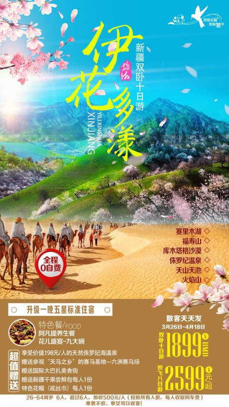 源文件下载【伊花多漾旅游海报】编号：72830001011678862