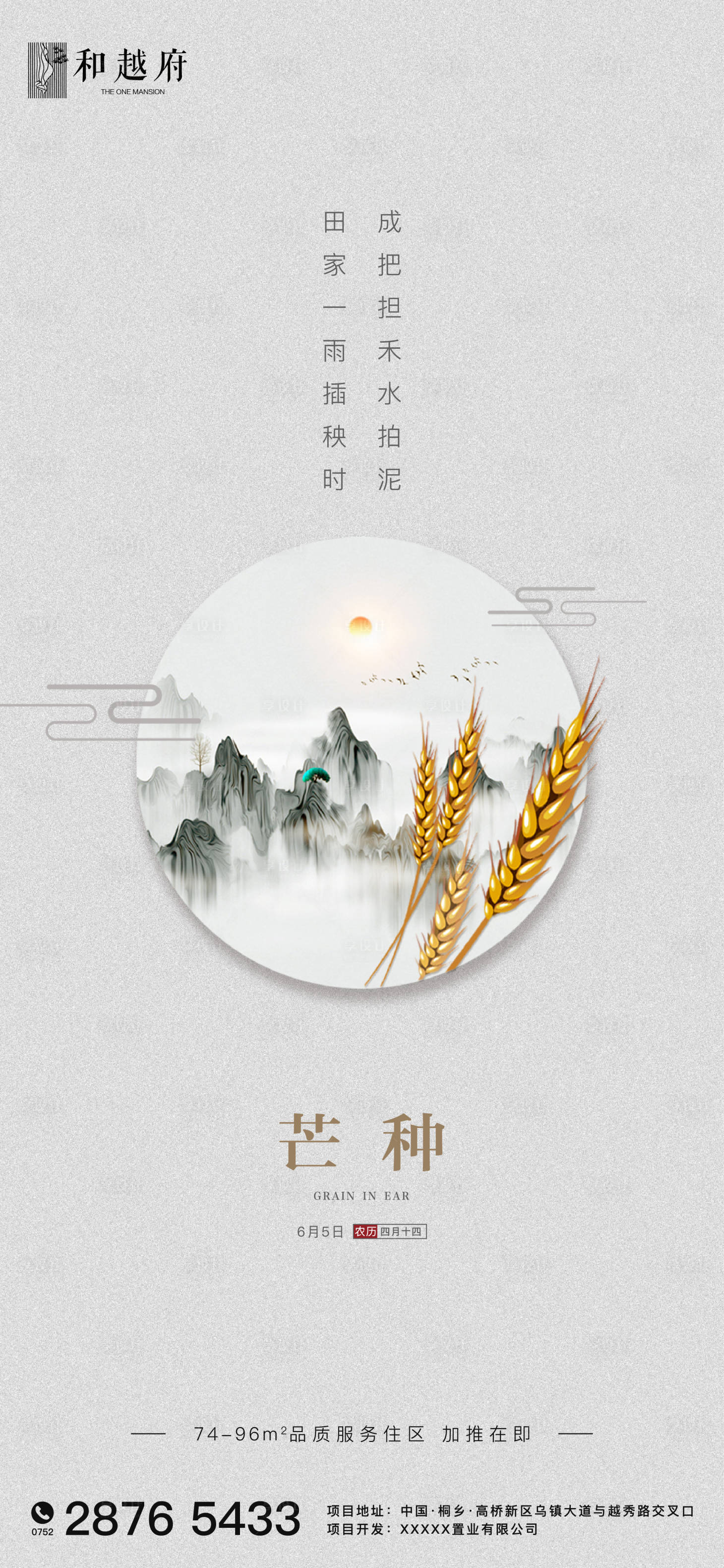 源文件下載【享設計】搜索編號：73960000878744214【中式簡約房地產芒種節氣海報】
