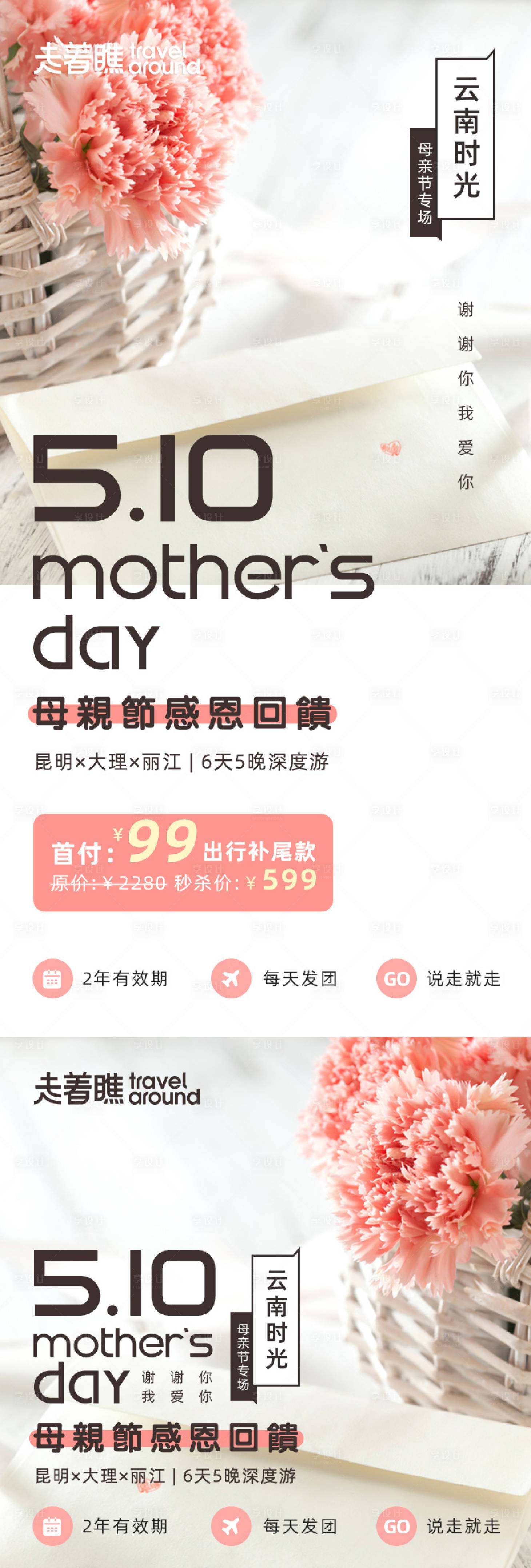 源文件下載【享設計】搜索編號：49460000862614200【有贊電商云南旅行母親節海報】