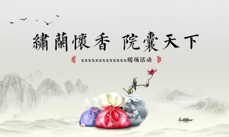 源文件下载【房地产香囊DIY活动展板】编号：36880000939811871