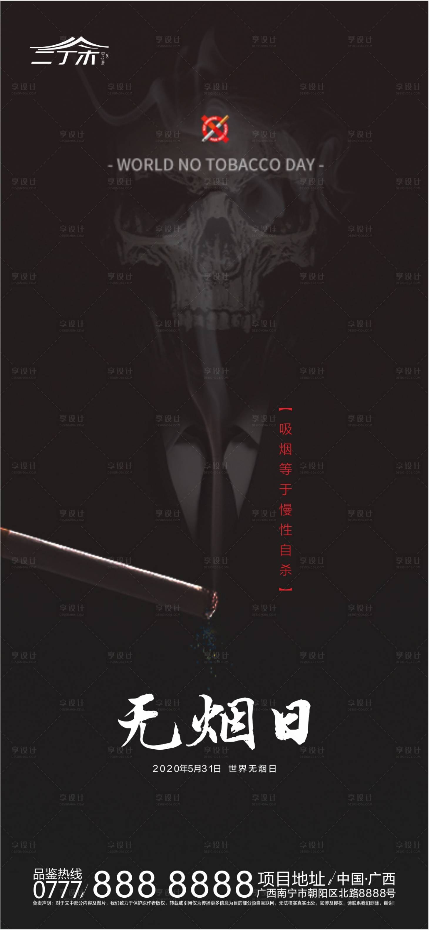 源文件下載【享設計】搜索編號：53500001017528631【世界無煙日海報】
