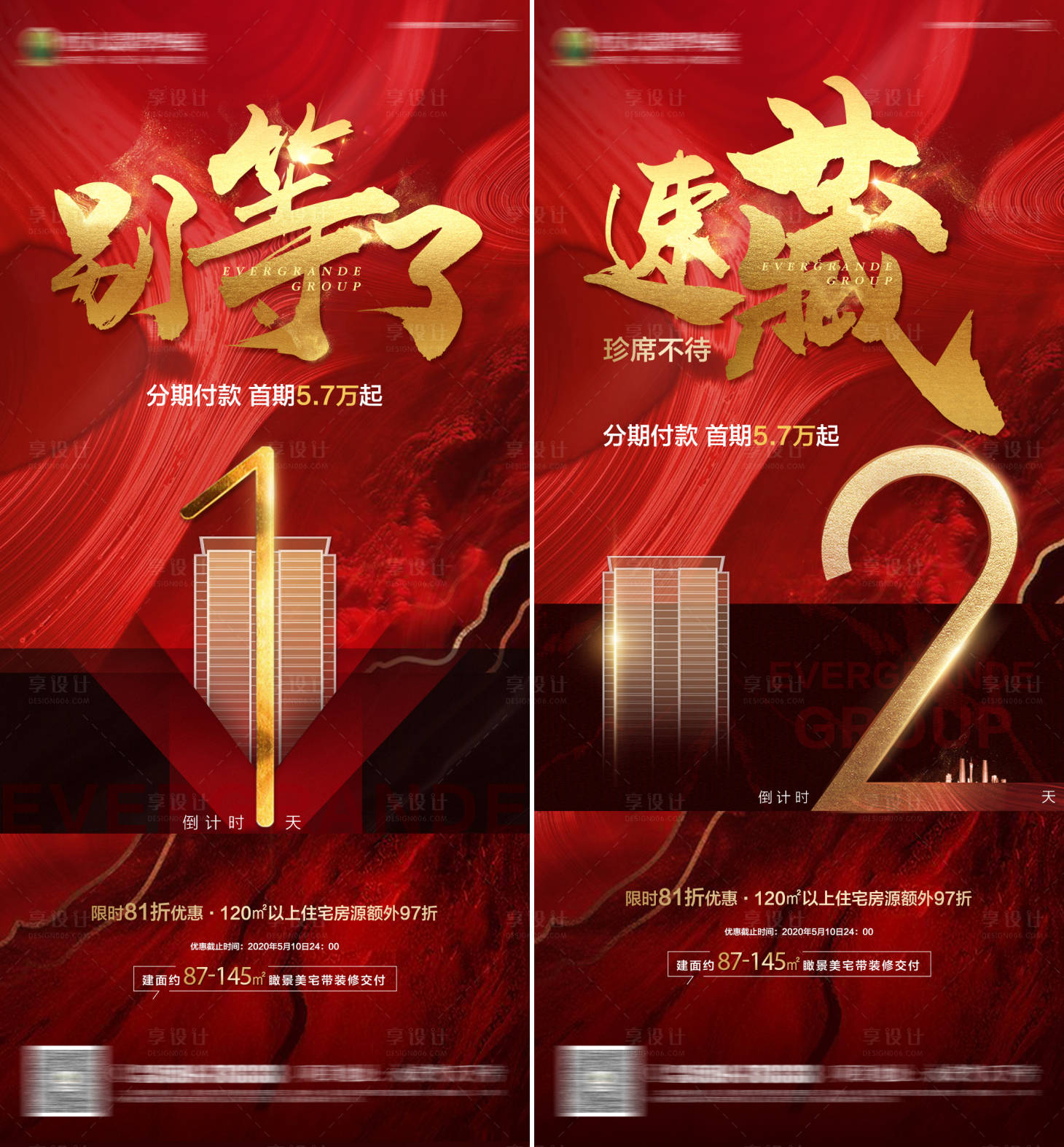 源文件下载【享设计】搜索编号：86510000868725820【房地产热销红金倒计时系列微信海报】