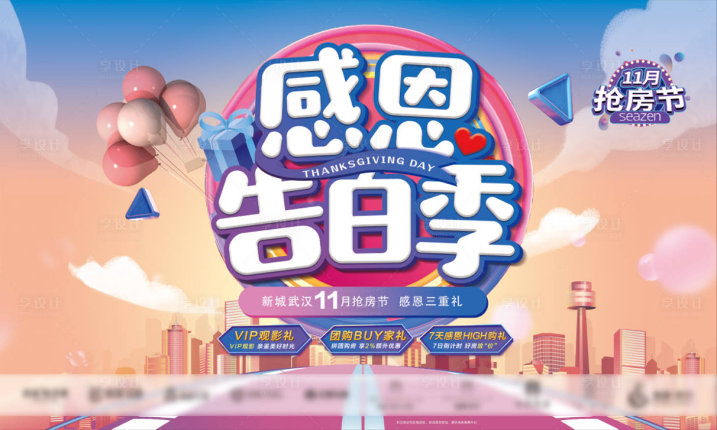 源文件下載【房地產(chǎn)感恩節(jié)主畫面】編號：95130000898801229