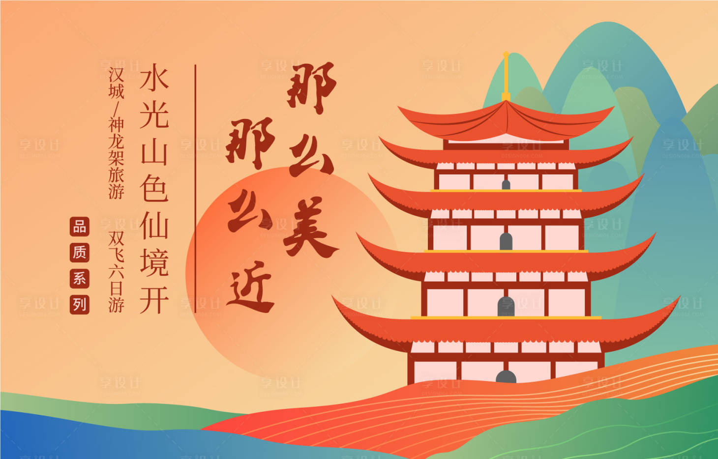 源文件下載【享設計】搜索編號：94270000975541326【武漢景色旅游插畫海報】