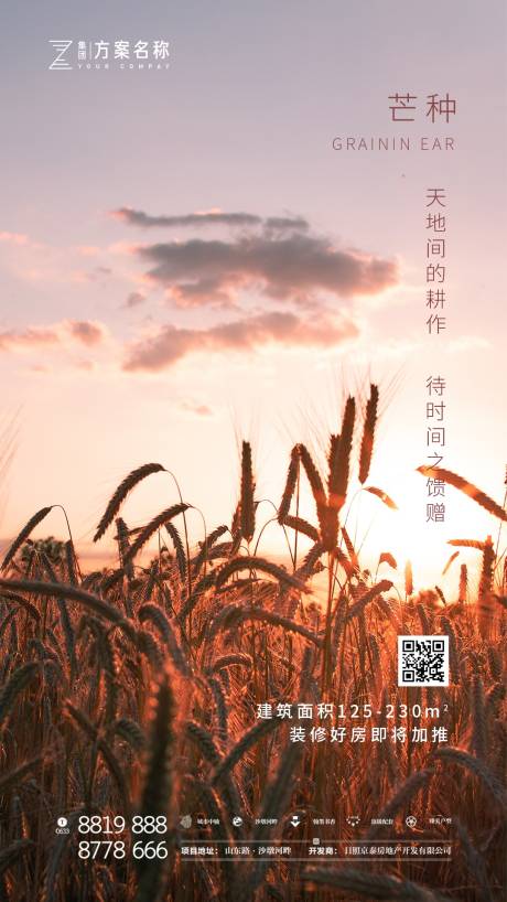 源文件下载【地产芒种节气移动端海报】编号：51110000925331515