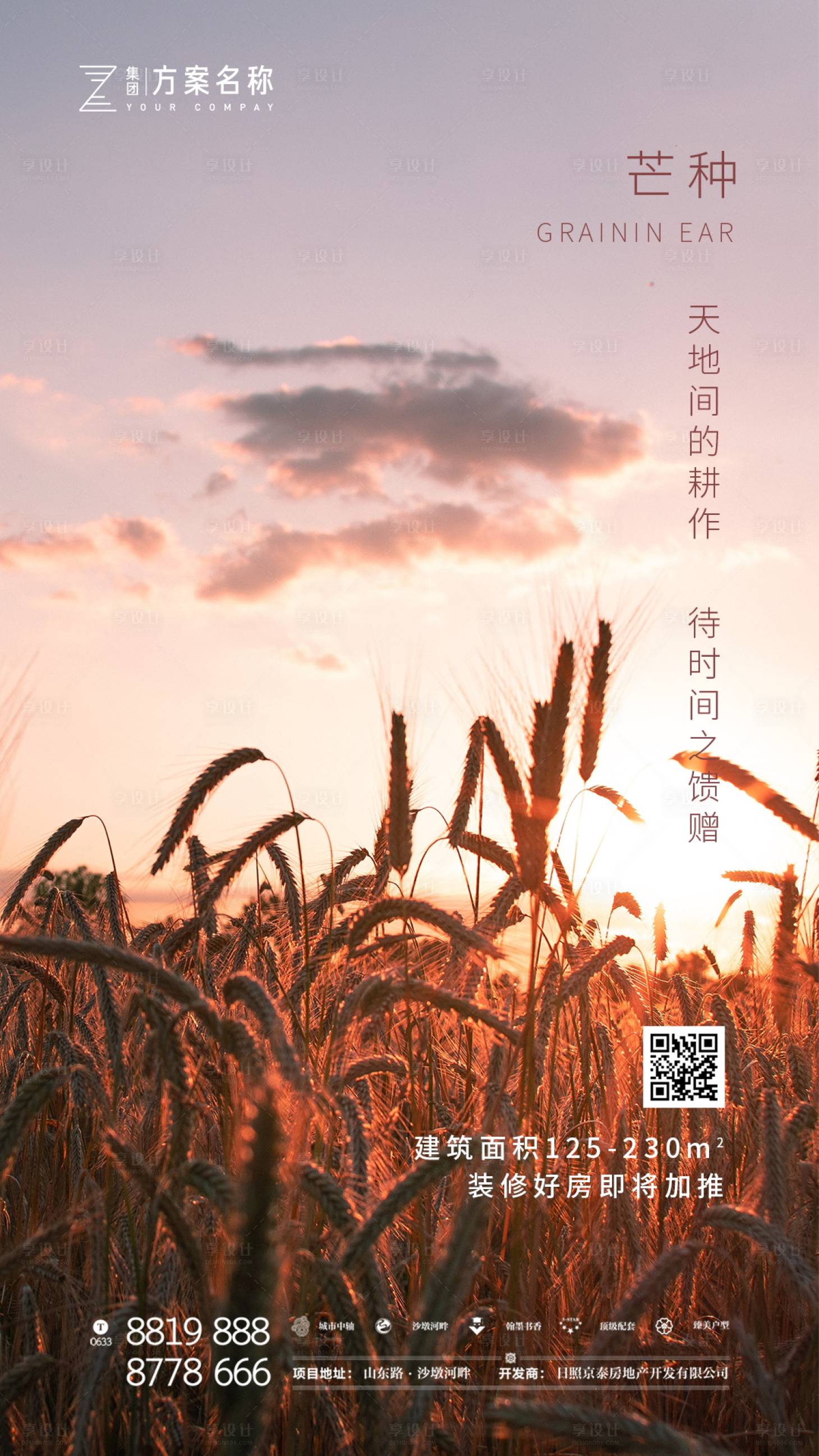 源文件下載【享設計】搜索編號：51110000925331515【地產芒種節氣移動端海報】