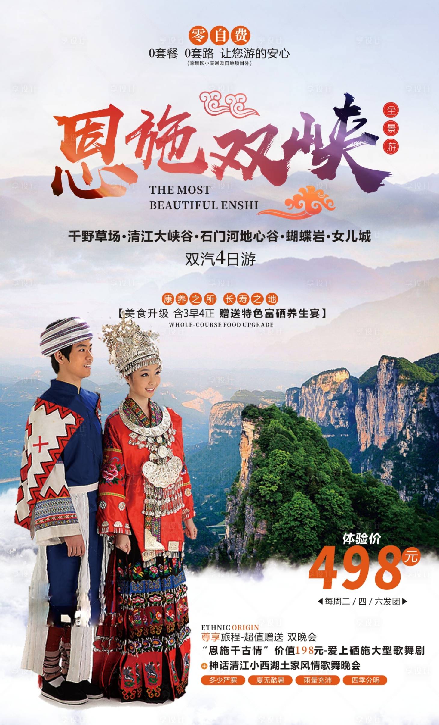 源文件下载【享设计】搜索编号：61390000938196375【恩施双峡旅游移动端海报】