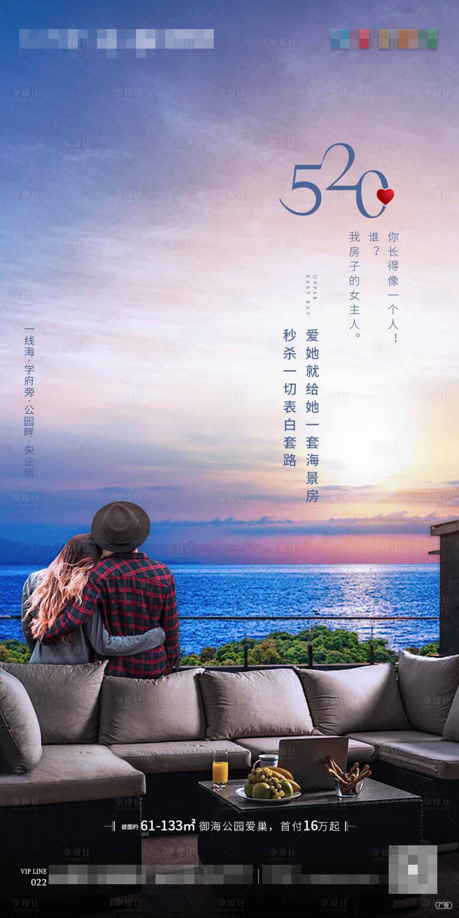 源文件下载【地产520情人节看海海报】编号：13990001012728730