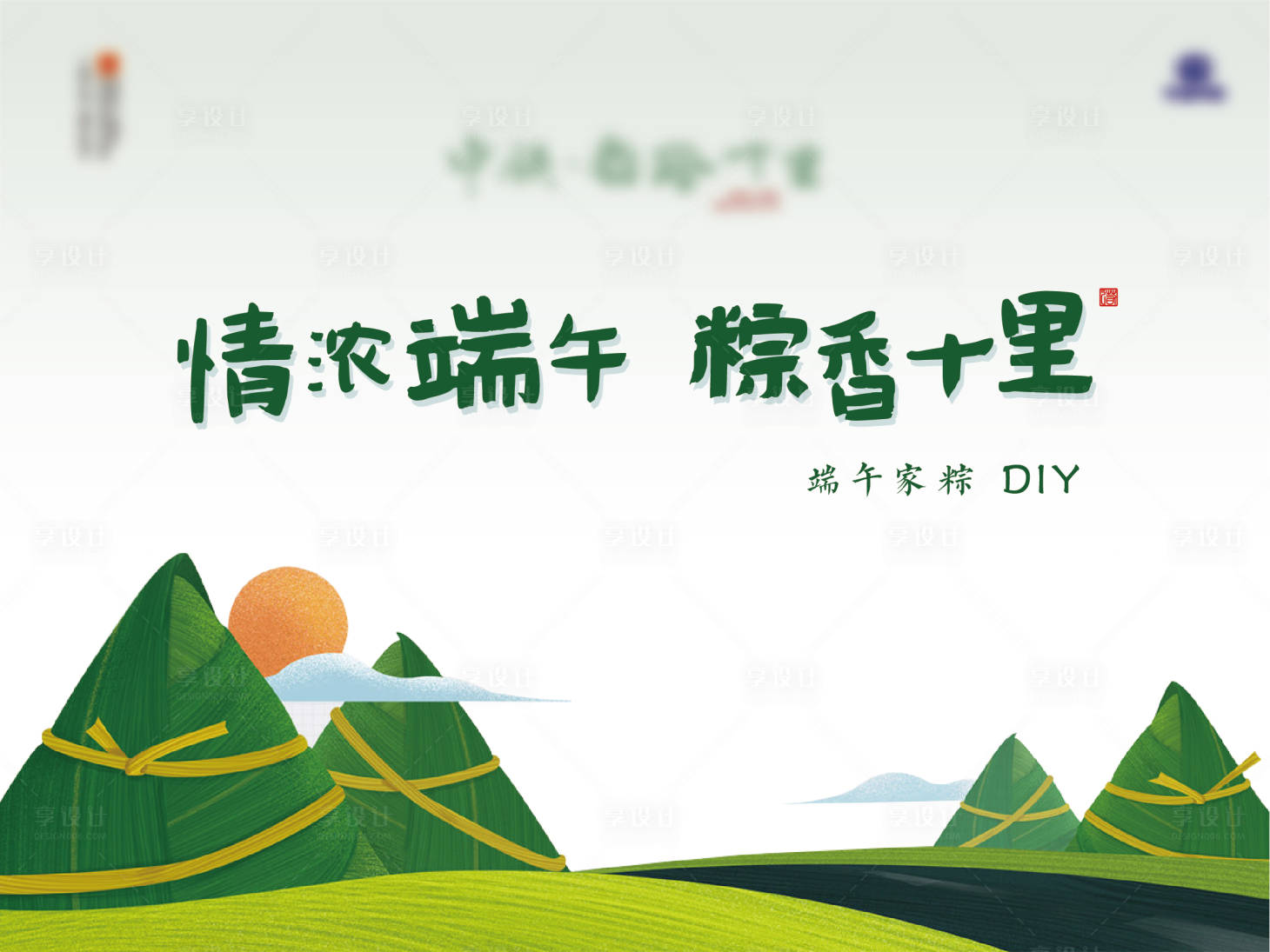 源文件下載【享設計】搜索編號：28720001028021268【端午節海報】