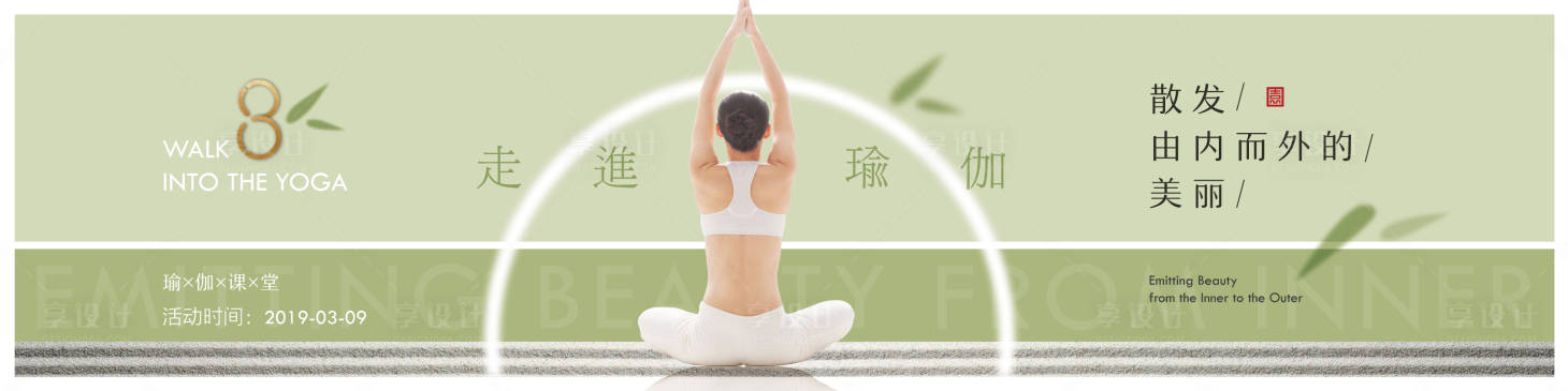 源文件下载【享设计】搜索编号：84570001002655613【地产瑜伽课堂活动kv】