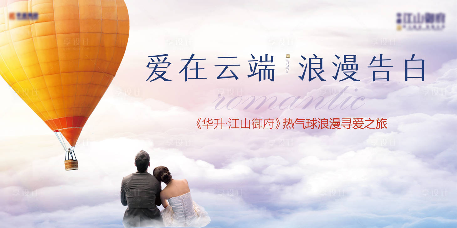 源文件下載【享設計】搜索編號：38760000868273435【浪漫告白熱氣球活動海報】