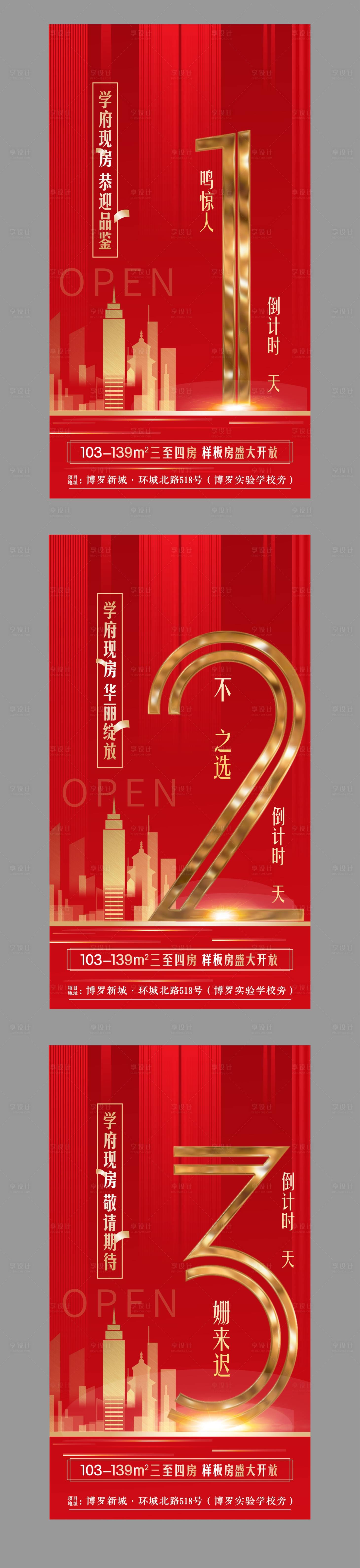 源文件下载【享设计】搜索编号：81280000872986183【房地产样板房开放倒计时红金海报】