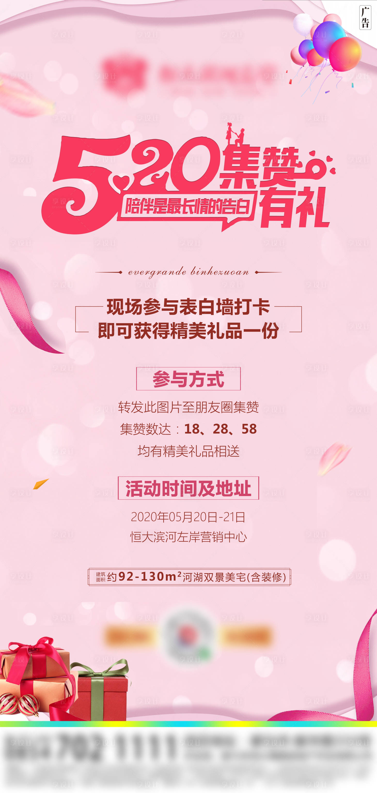源文件下载【享设计】搜索编号：13270000926431777【地产520集赞活动海报】