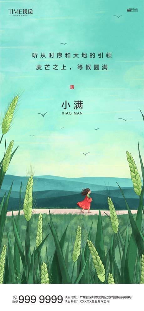 源文件下载【地产小满节气插画海报】编号：32750000920028169