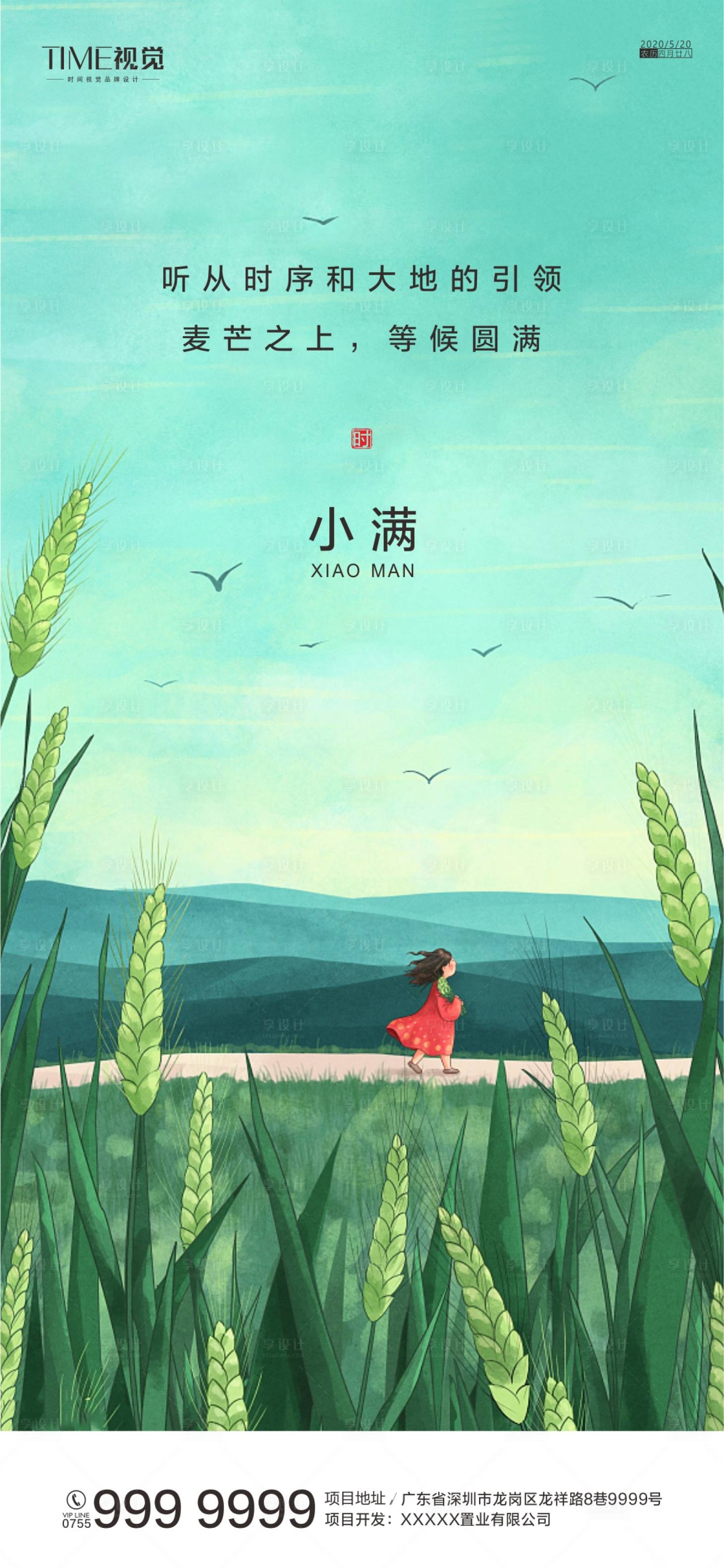 源文件下载【享设计】搜索编号：32750000920028169【地产小满节气插画海报】