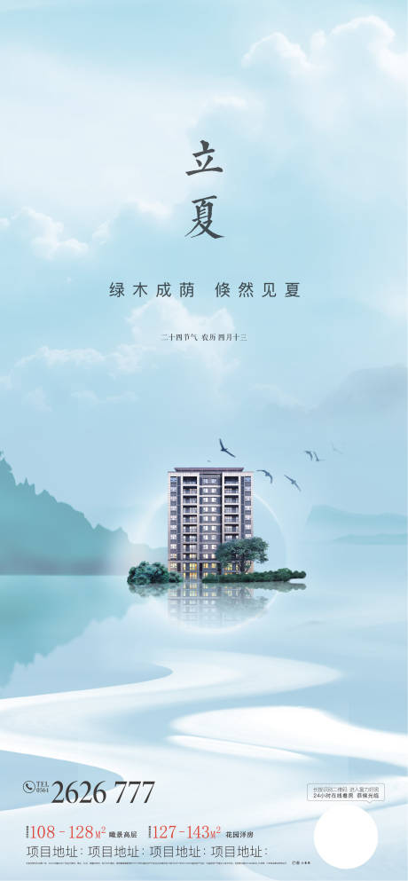 源文件下载【立夏移动端单图海报】编号：68570000872022520