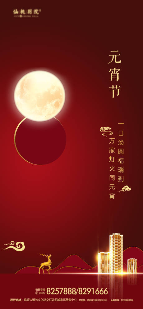 源文件下載【地產元宵節移動端海報】編號：64940000880974822