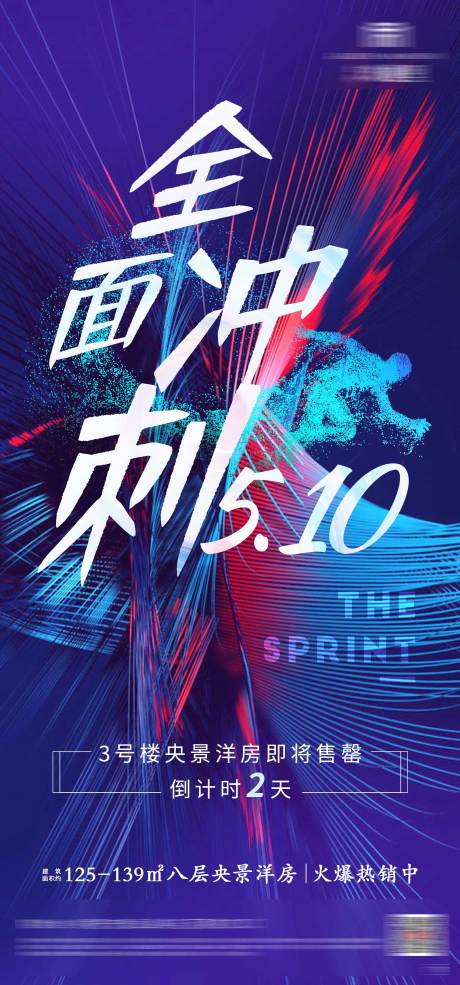 源文件下載【享設計】搜索編號：70810000924925110【地產沖刺倒計時繽紛海報】