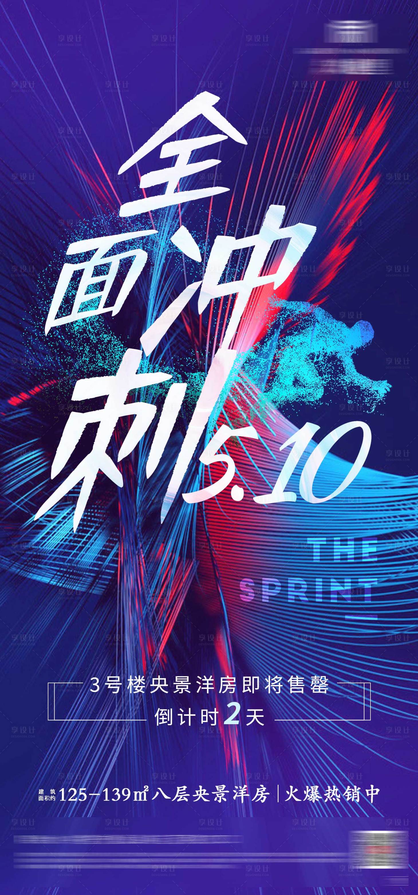 源文件下載【享設(shè)計】搜索編號：70810000924925110【地產(chǎn)沖刺倒計時繽紛海報】
