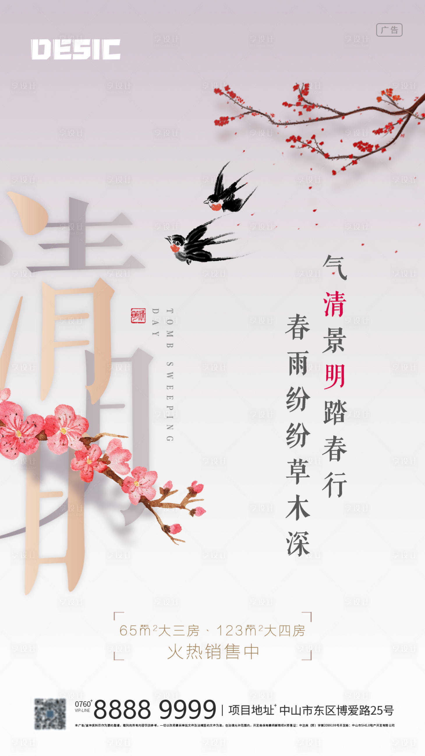 源文件下載【享設計】搜索編號：36460000893882371【清明海報】