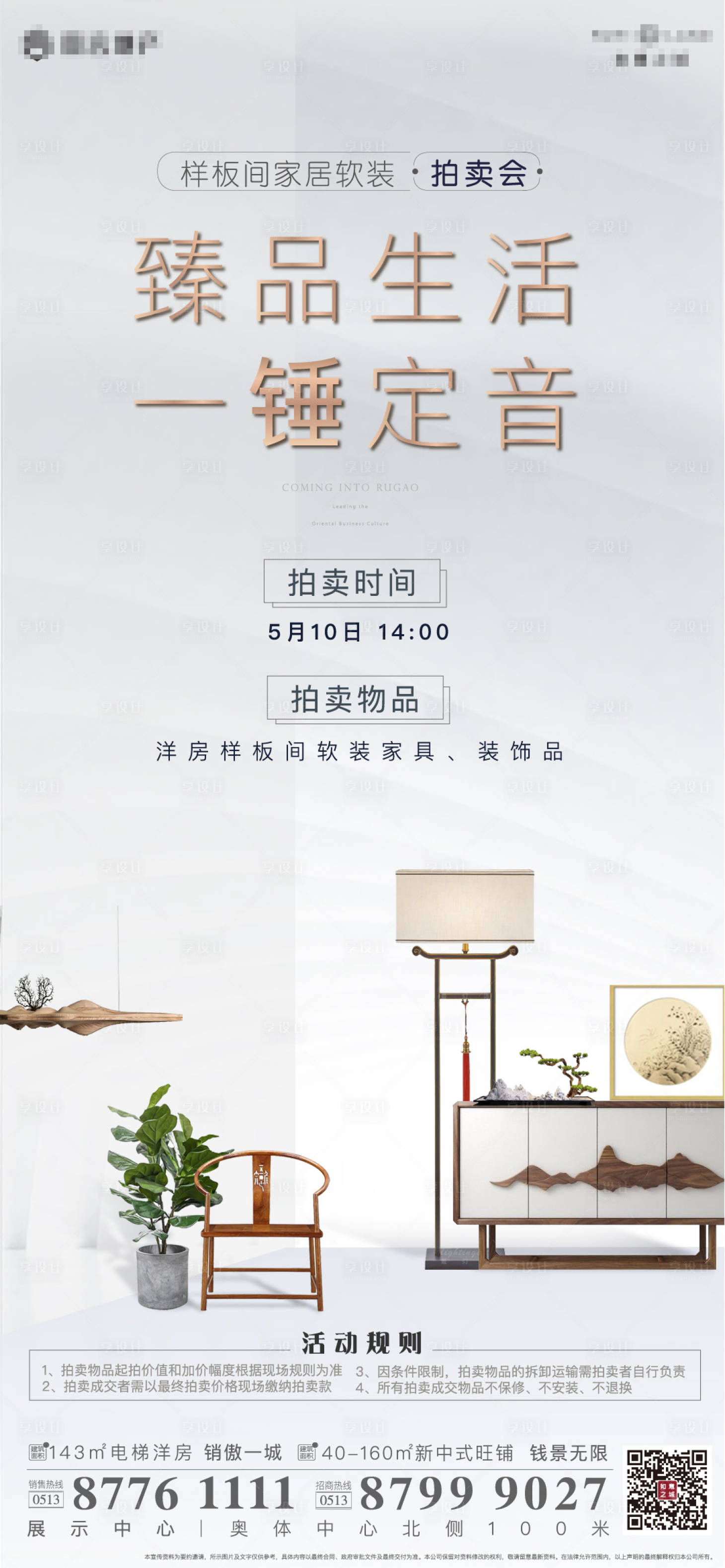 源文件下载【地产软装拍卖微信海报】编号：13390000909221474