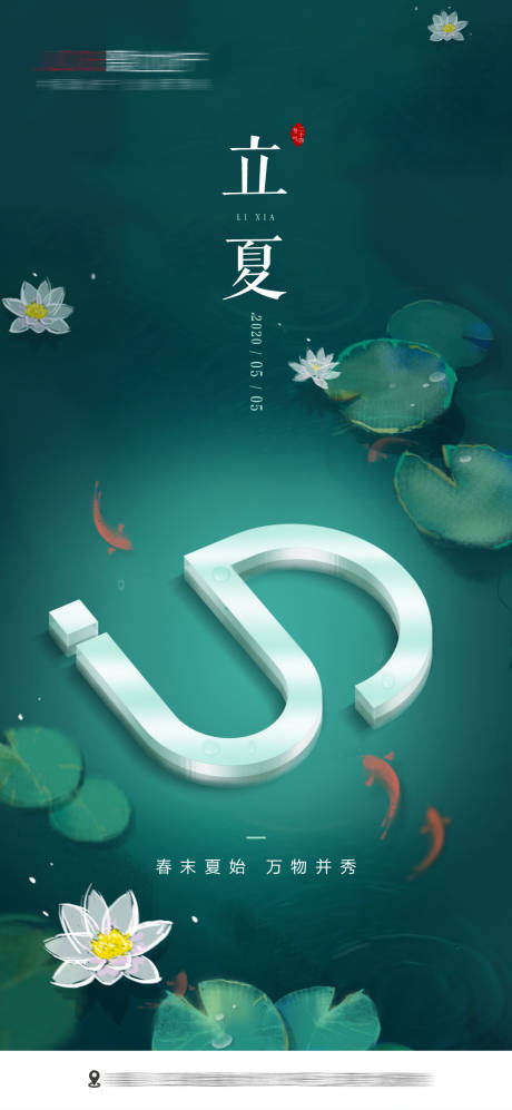 源文件下載【享設計】搜索編號：53800000896878245【立夏節氣海報】