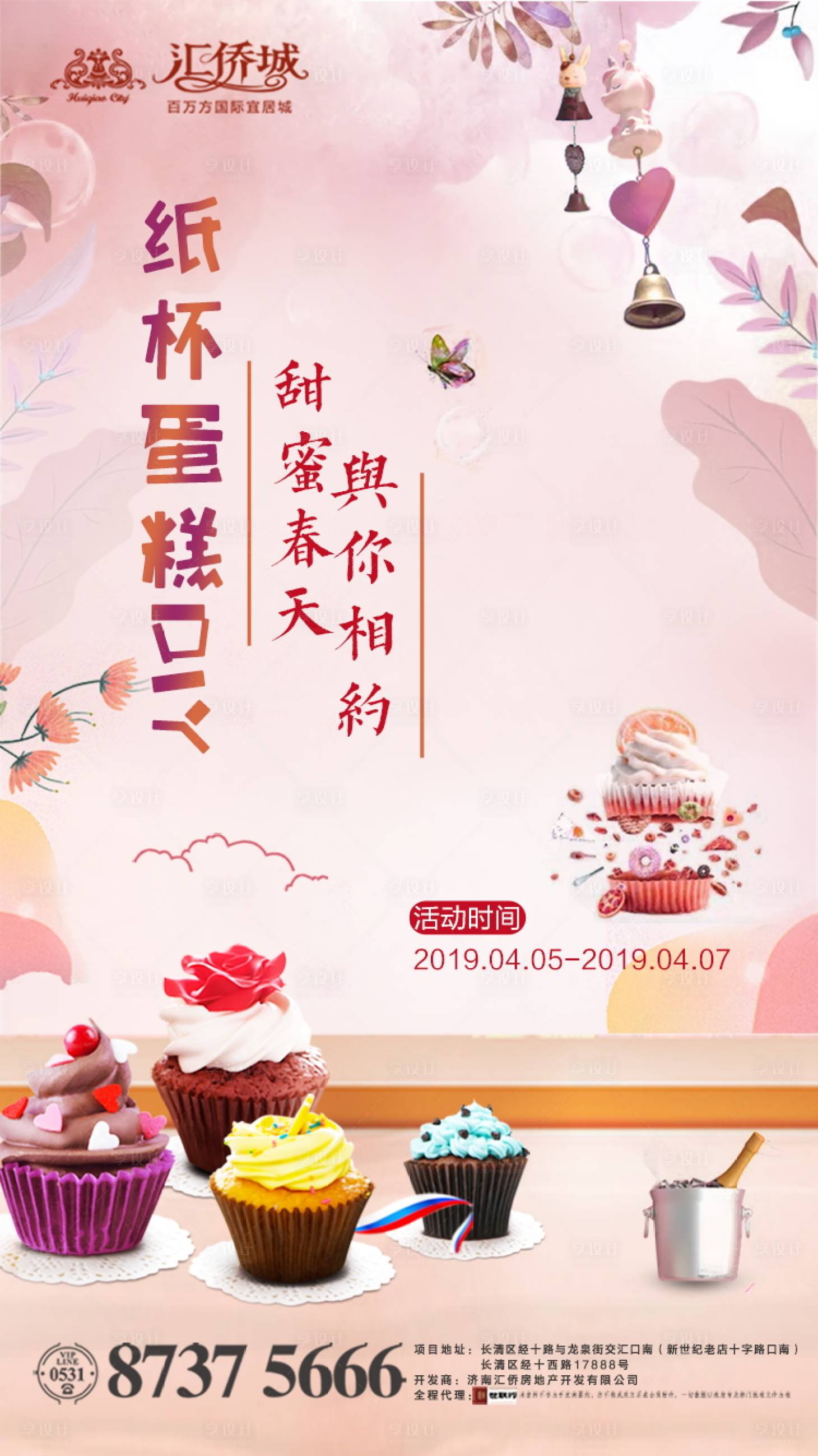 房地产纸杯蛋糕DIY活动海报-源文件【享设计】