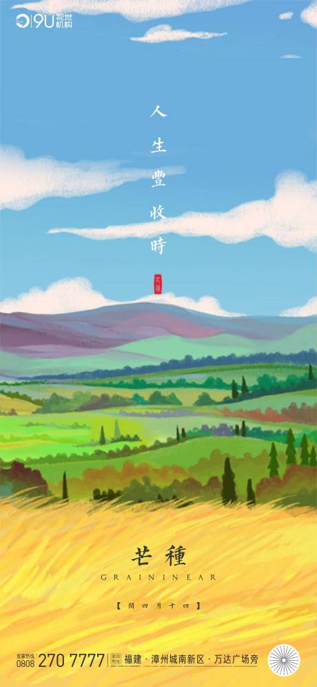 源文件下載【地產芒種節氣海報】編號：37600001013556121