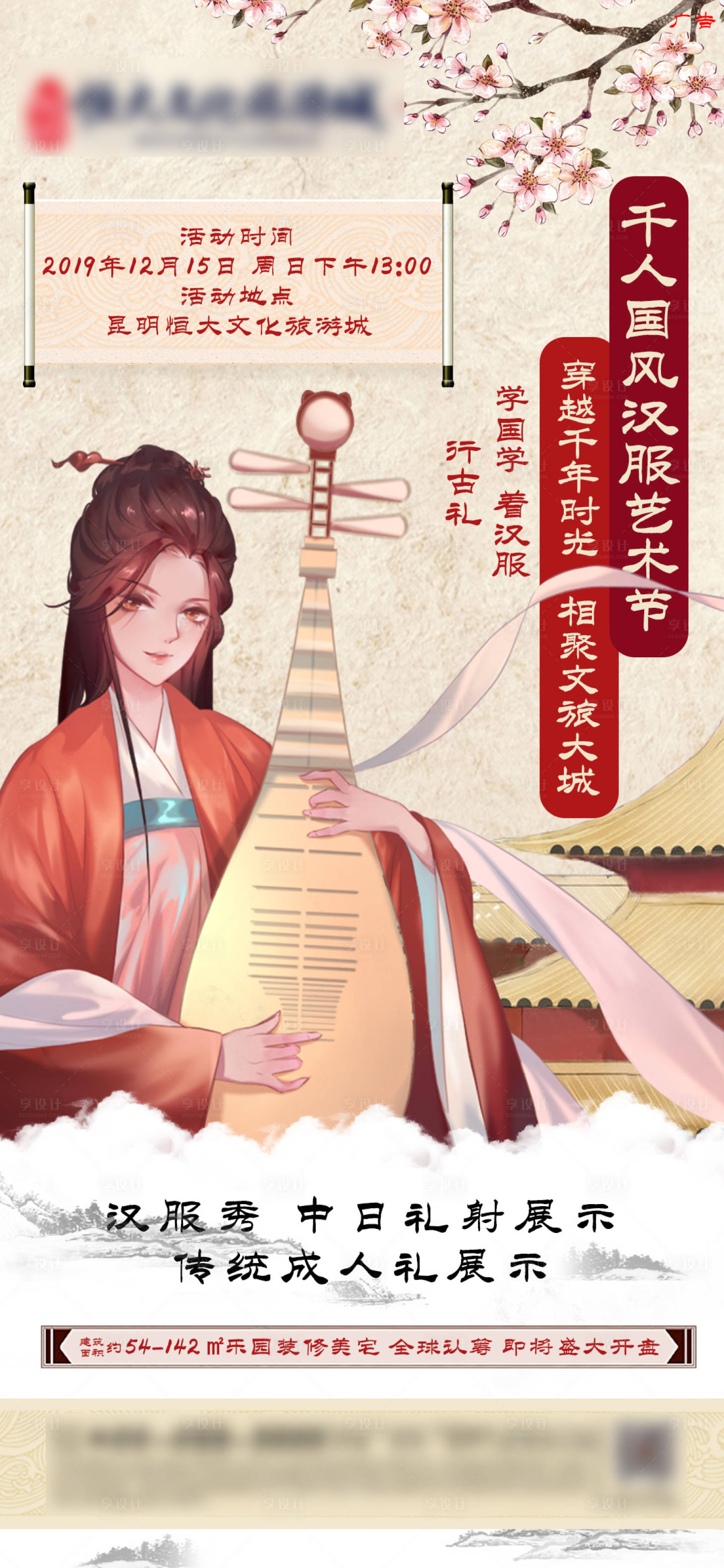 源文件下載【享設計】搜索編號：72660000940222085【地產漢服活動海報】