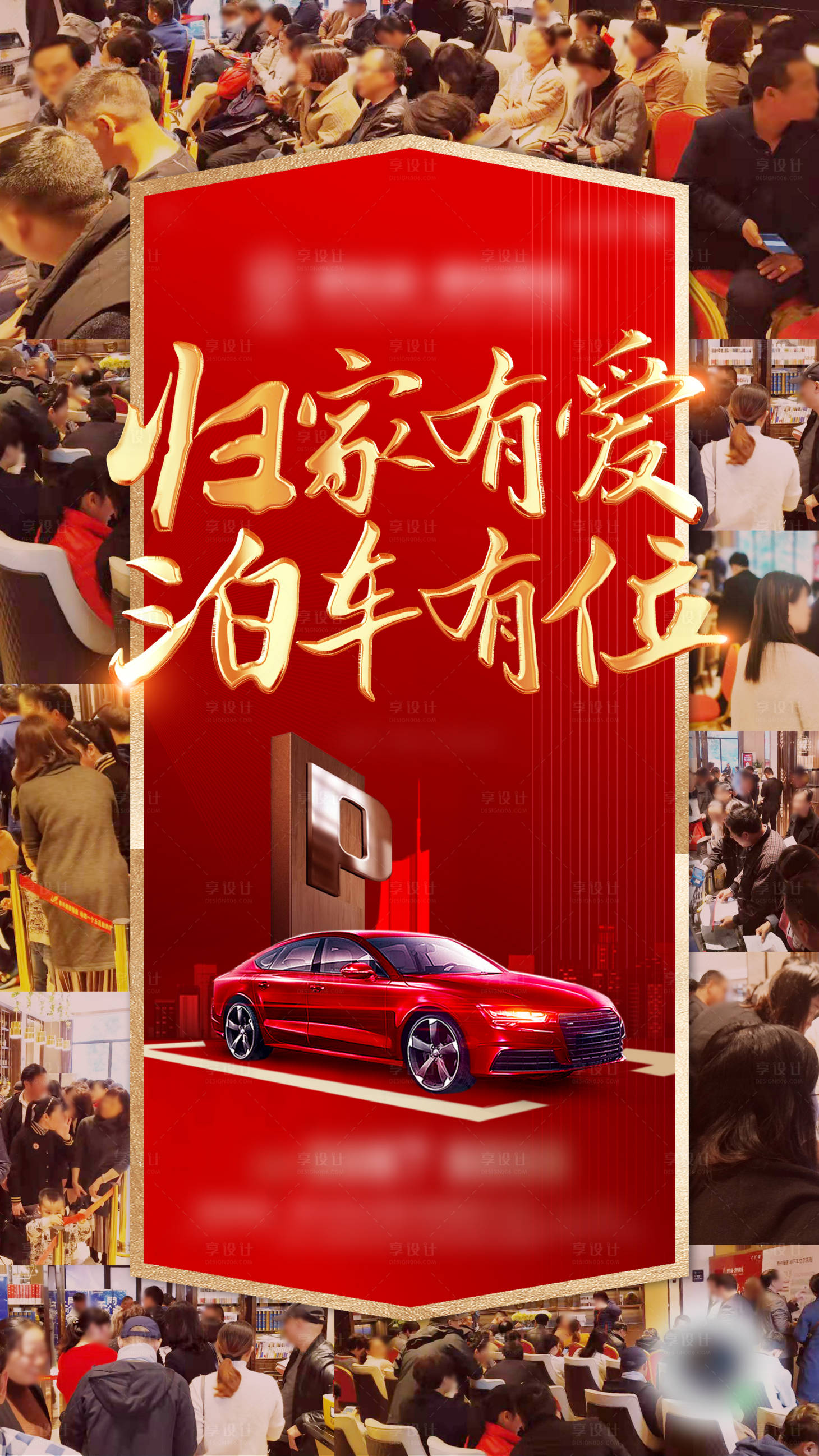 源文件下載【享設計】搜索編號：43700000868989558【地產(chǎn)車位熱銷刷屏】