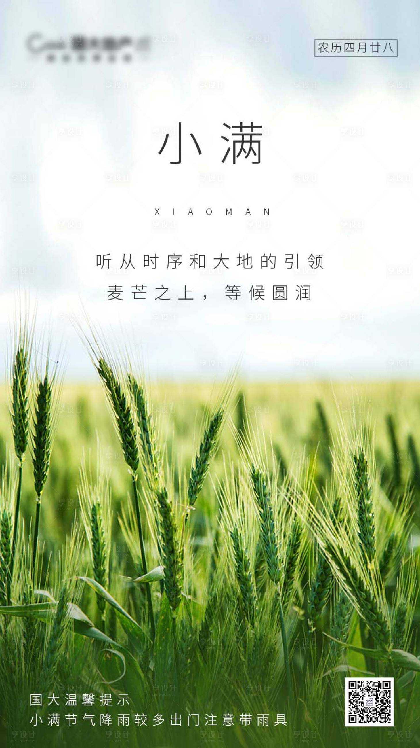 源文件下載【享設(shè)計】搜索編號：28620000898554836【小滿節(jié)氣海報】
