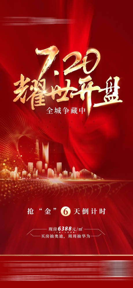 源文件下载【地产热销人气开盘微信海报】编号：26160001025125600