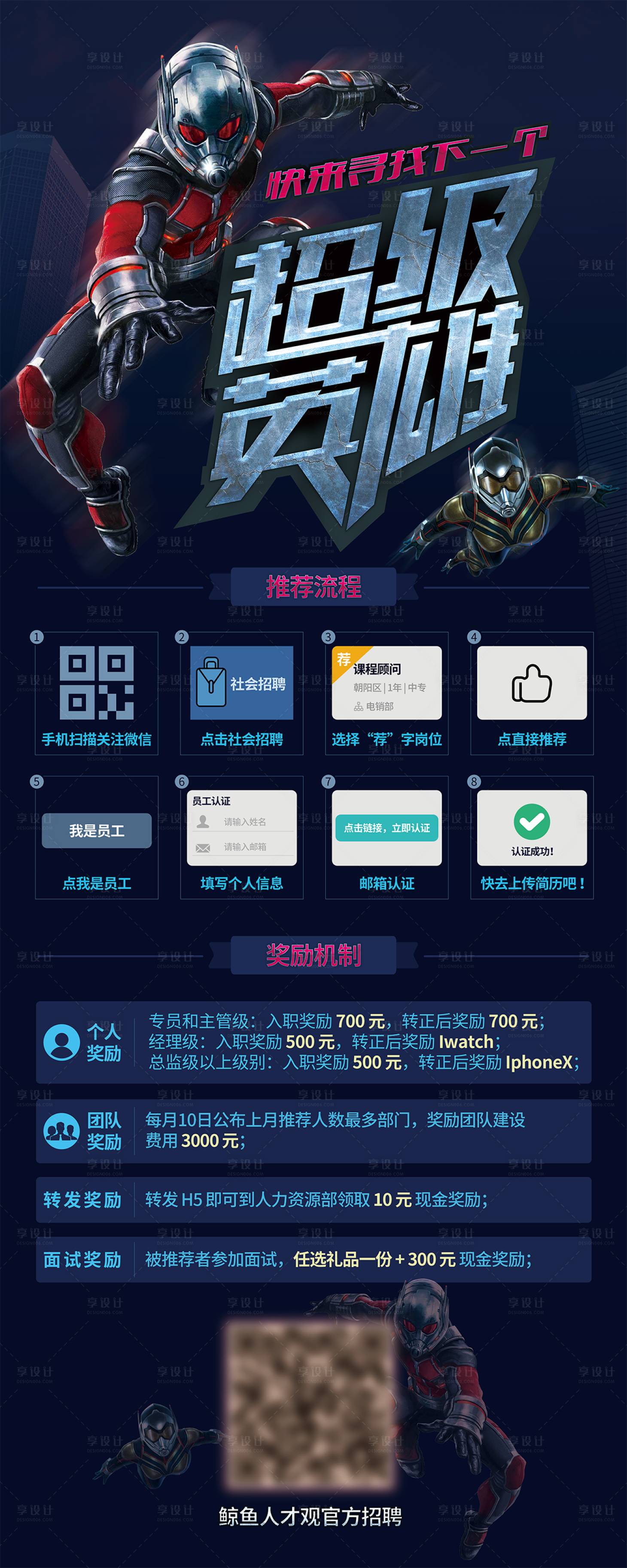 源文件下載【享設(shè)計(jì)】搜索編號(hào)：63810000917428840【超級(jí)英雄招聘海報(bào)】