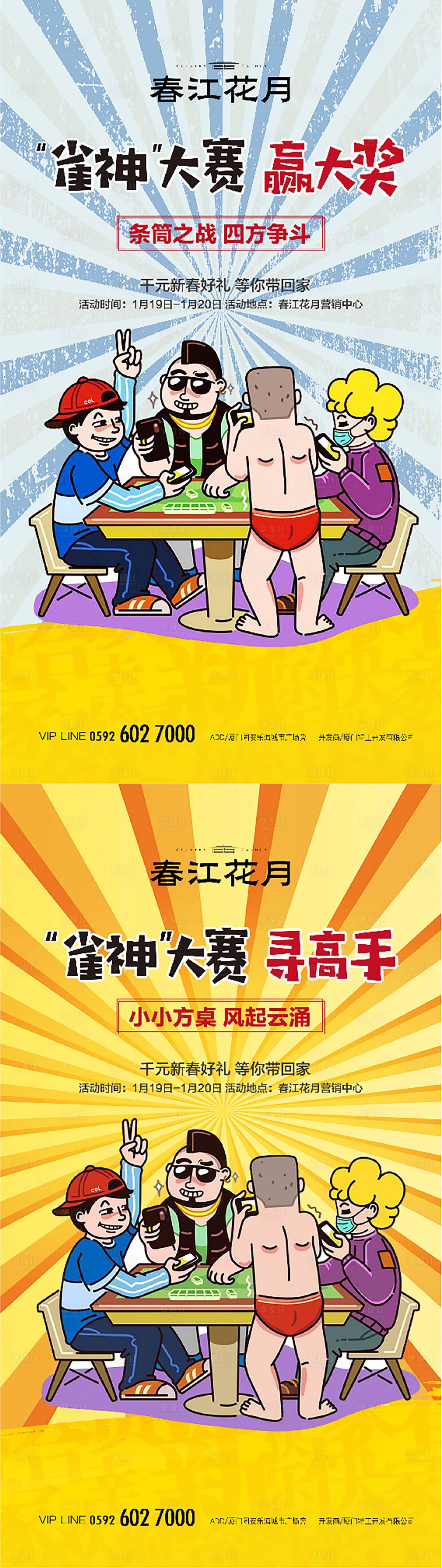 源文件下載【享設計】搜索編號：30720000900832563【麻將雀神大賽插畫海報】