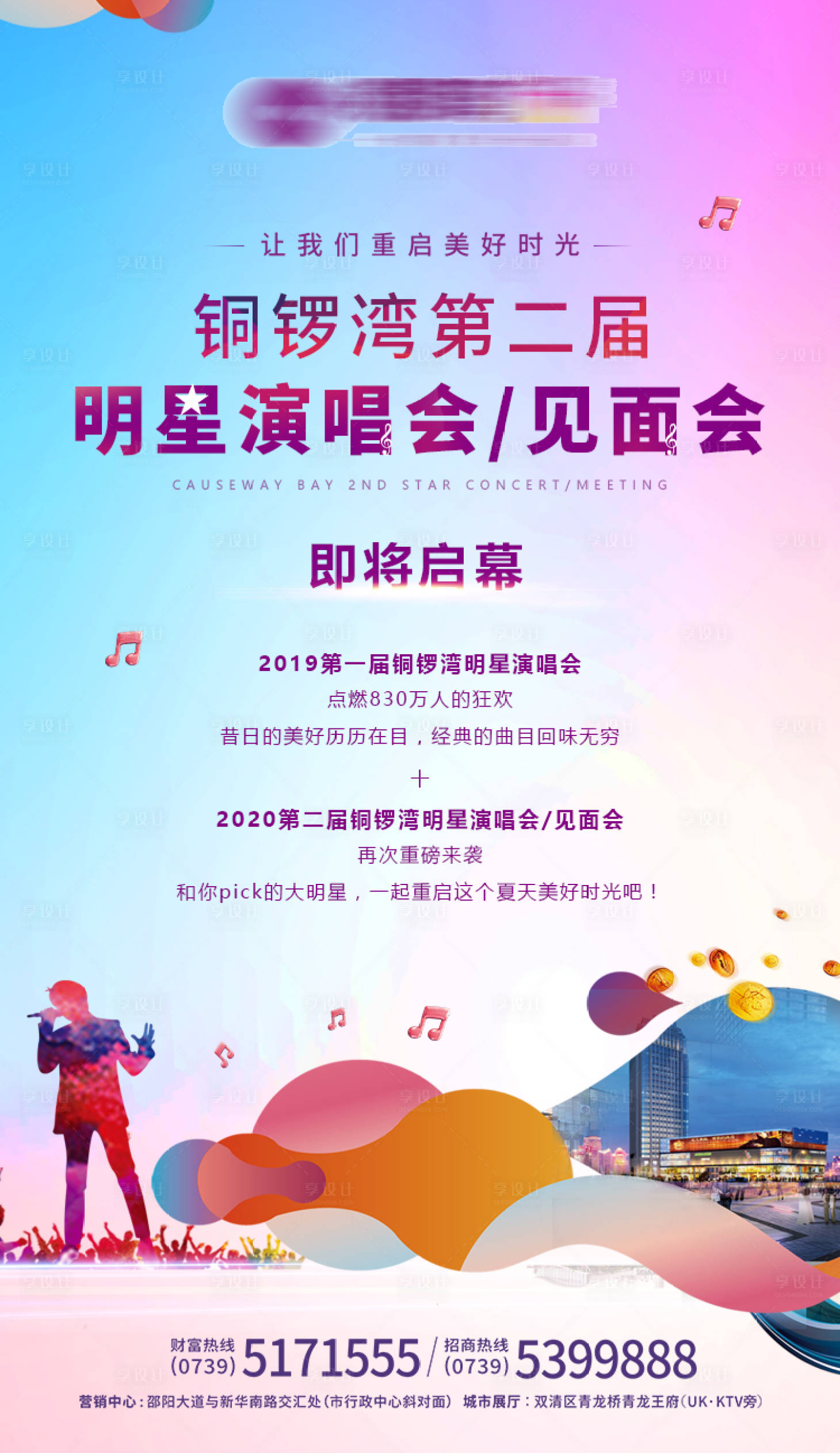 源文件下载【商业广场演唱会活动海报】编号：88100000892739350