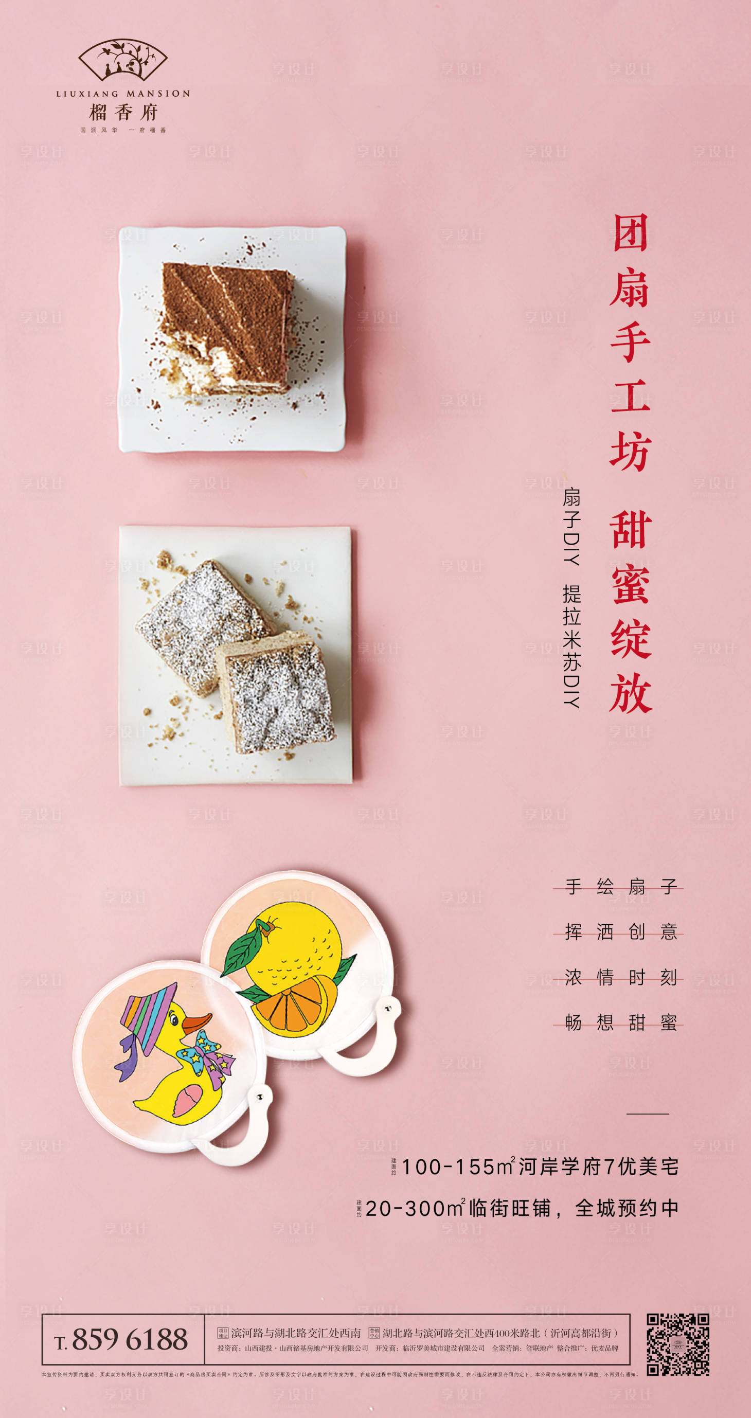 源文件下载【享设计】搜索编号：83070001013256136【地产提拉米苏团扇DIY活动海报】